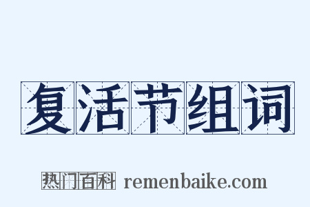 复活节组词是什么意思的图片